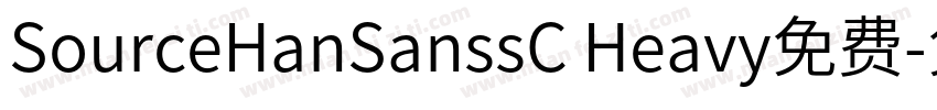 SourceHanSanssC Heavy免费字体转换